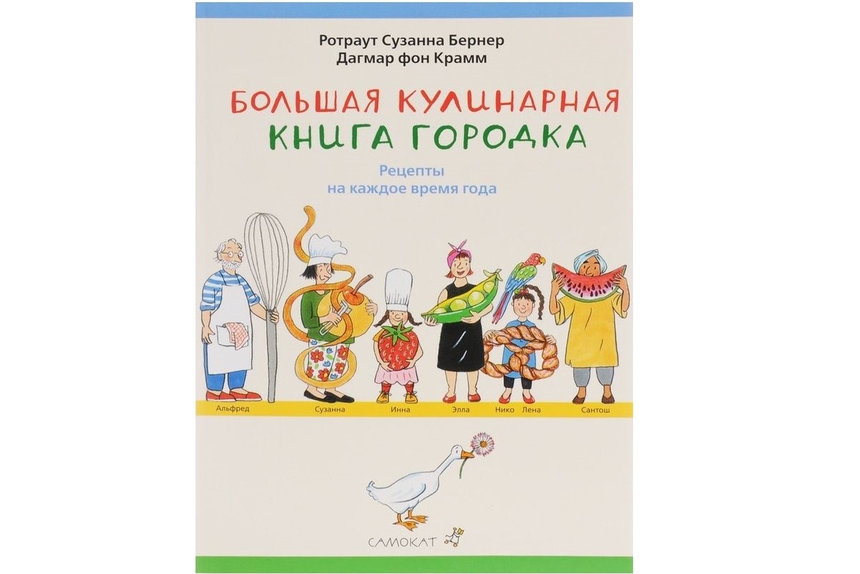 Большая кулинарная книга Городка. Рецепты на каждое время года» (5-9 лет) Большая кулинарная книга Городка. Рецепты на каждое время года» (5-9 лет)