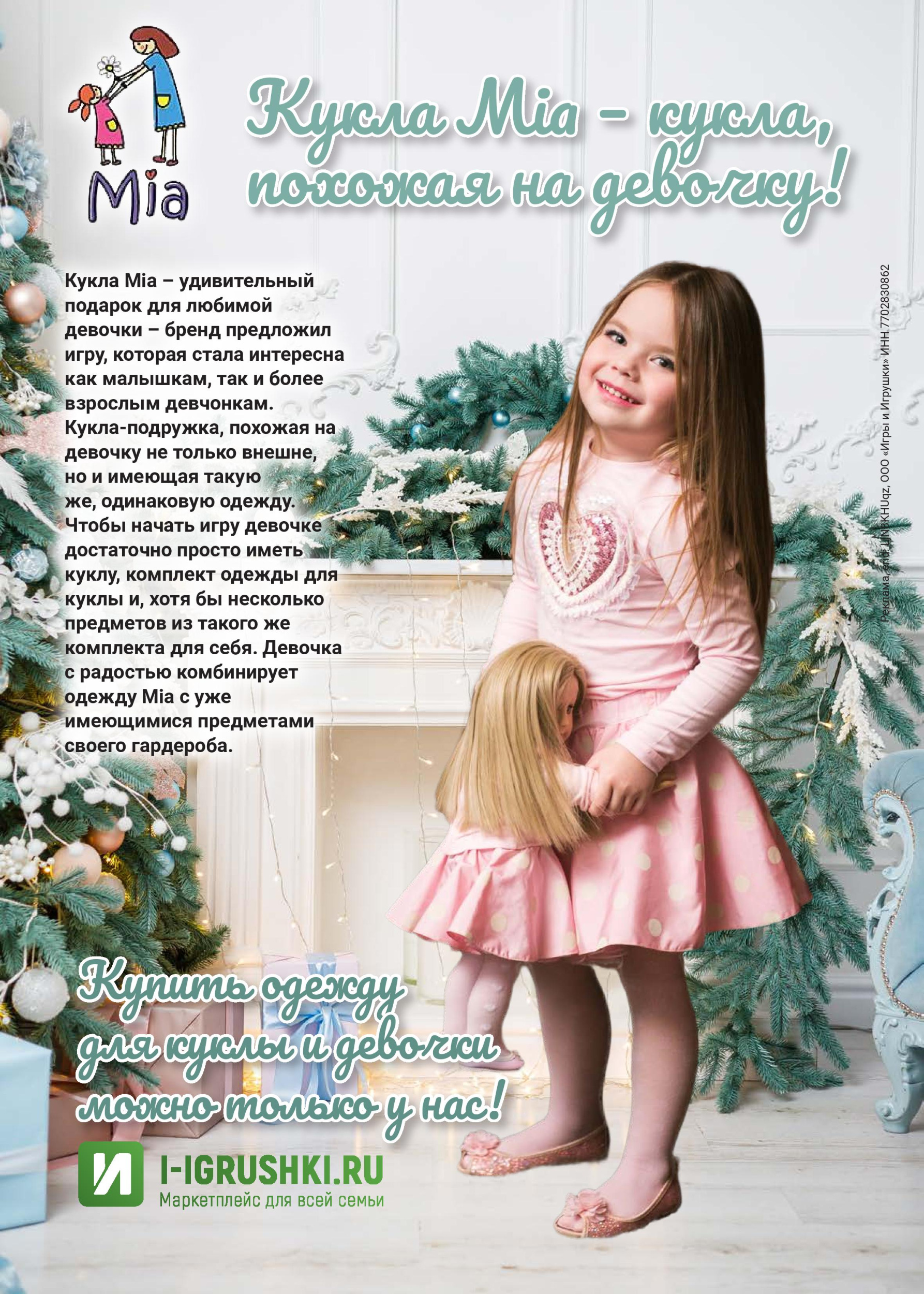 Кукла Мia – кукла , похожая на девочку! Кукла Мia – кукла , похожая на девочку!
