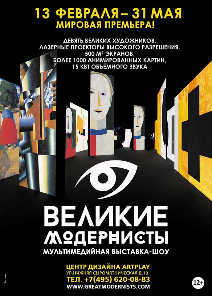 Мультимедийная выставка-шоу "Великие модернисты" Мультимедийная выставка-шоу "Великие модернисты"