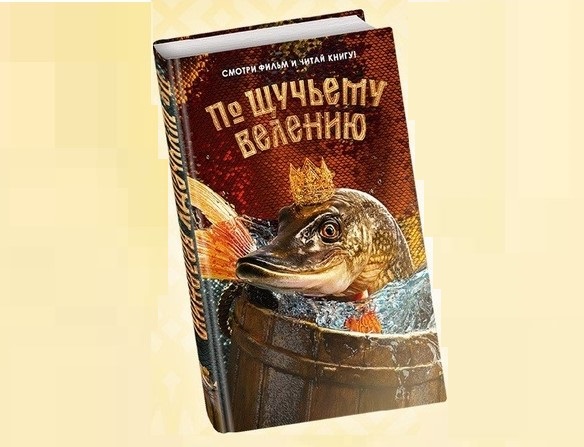 Книга «По щучьему велению» Книга «По щучьему велению»