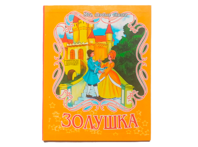 Книга по сказке «Золушка» Книга по сказке «Золушка»