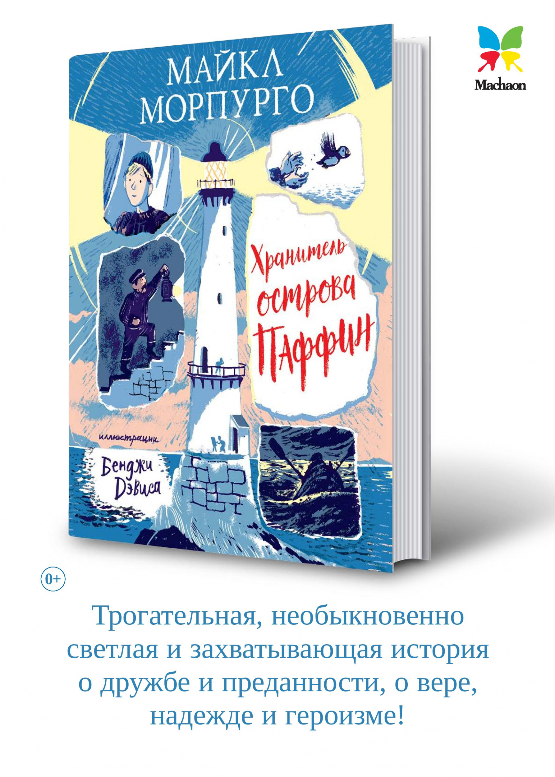 Хранитель острова Паффин Хранитель острова Паффин