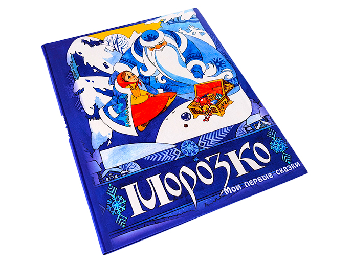 Сказка «Морозко» Сказка «Морозко»