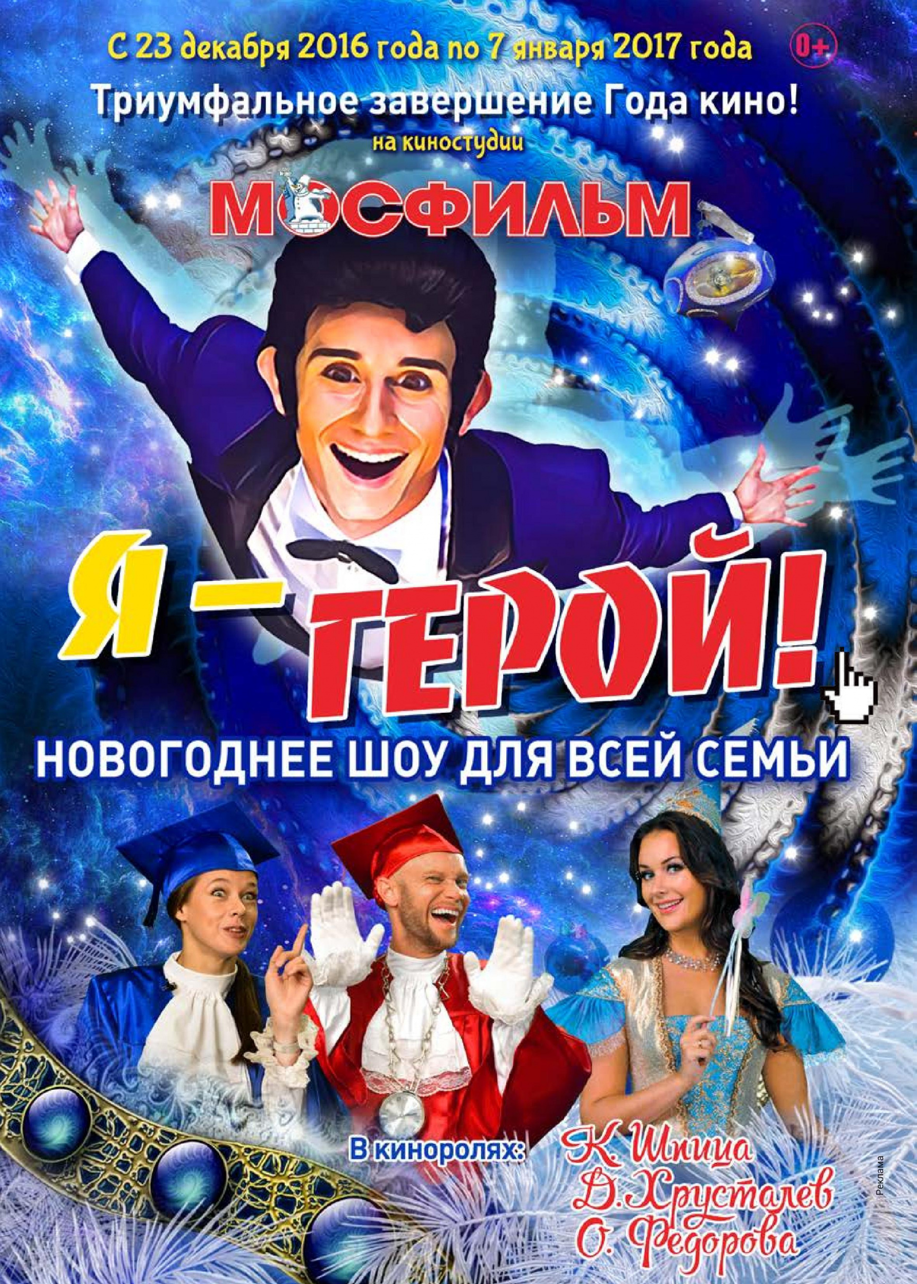Новогоднее шоу для всей семьи! Новогоднее шоу для всей семьи!