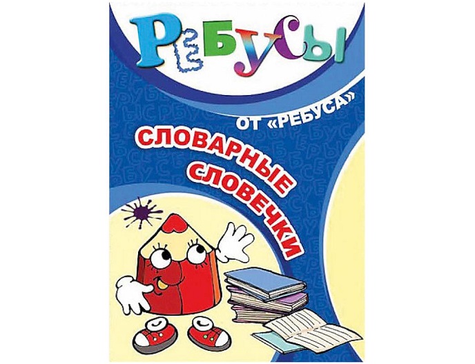 Словарные словечки
