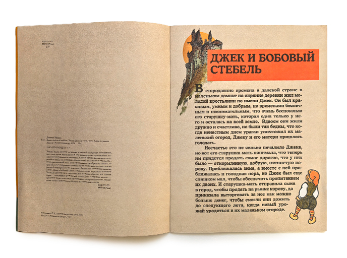 Сказка «Джек и бобовый стебель» Сказка «Джек и бобовый стебель»