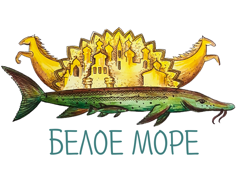 Белое Море Белое Море