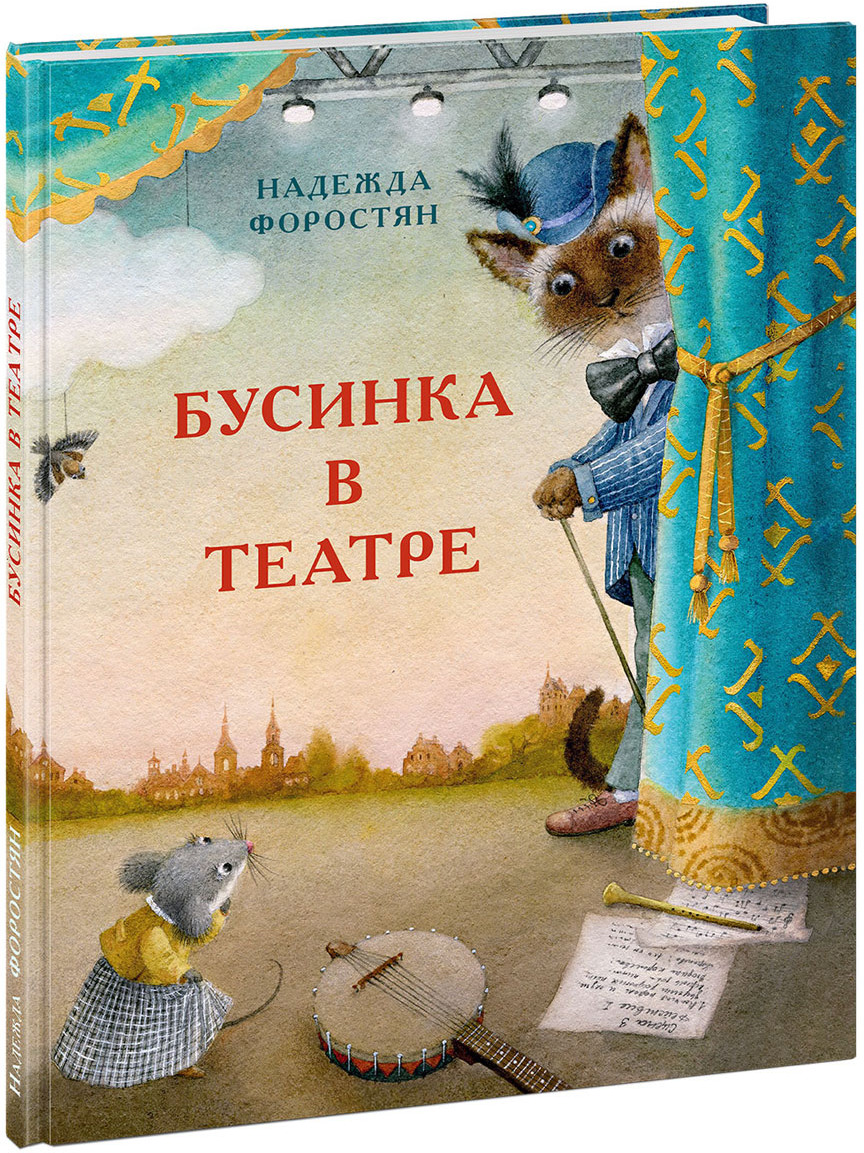 «Бусинка в театре» от Надежды Форостян «Бусинка в театре» от Надежды Форостян