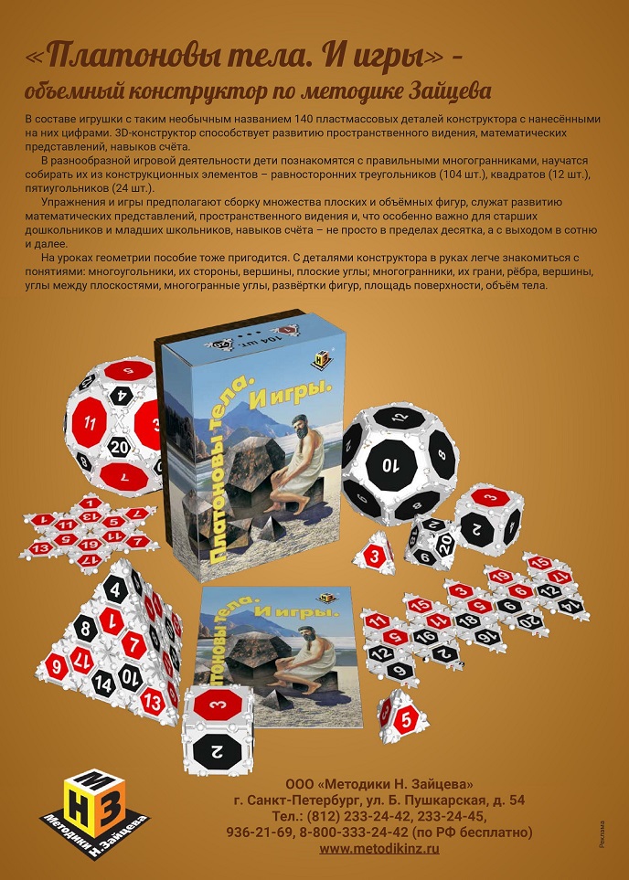 «Платоновы тела. И игры» – объёмный конструктор «Платоновы тела. И игры» – объёмный конструктор