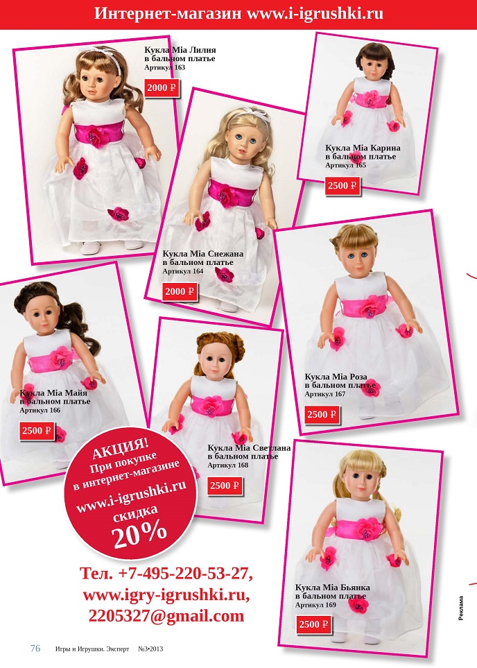 При покупке куклы Mia - скидка 20% При покупке куклы Mia - скидка 20%