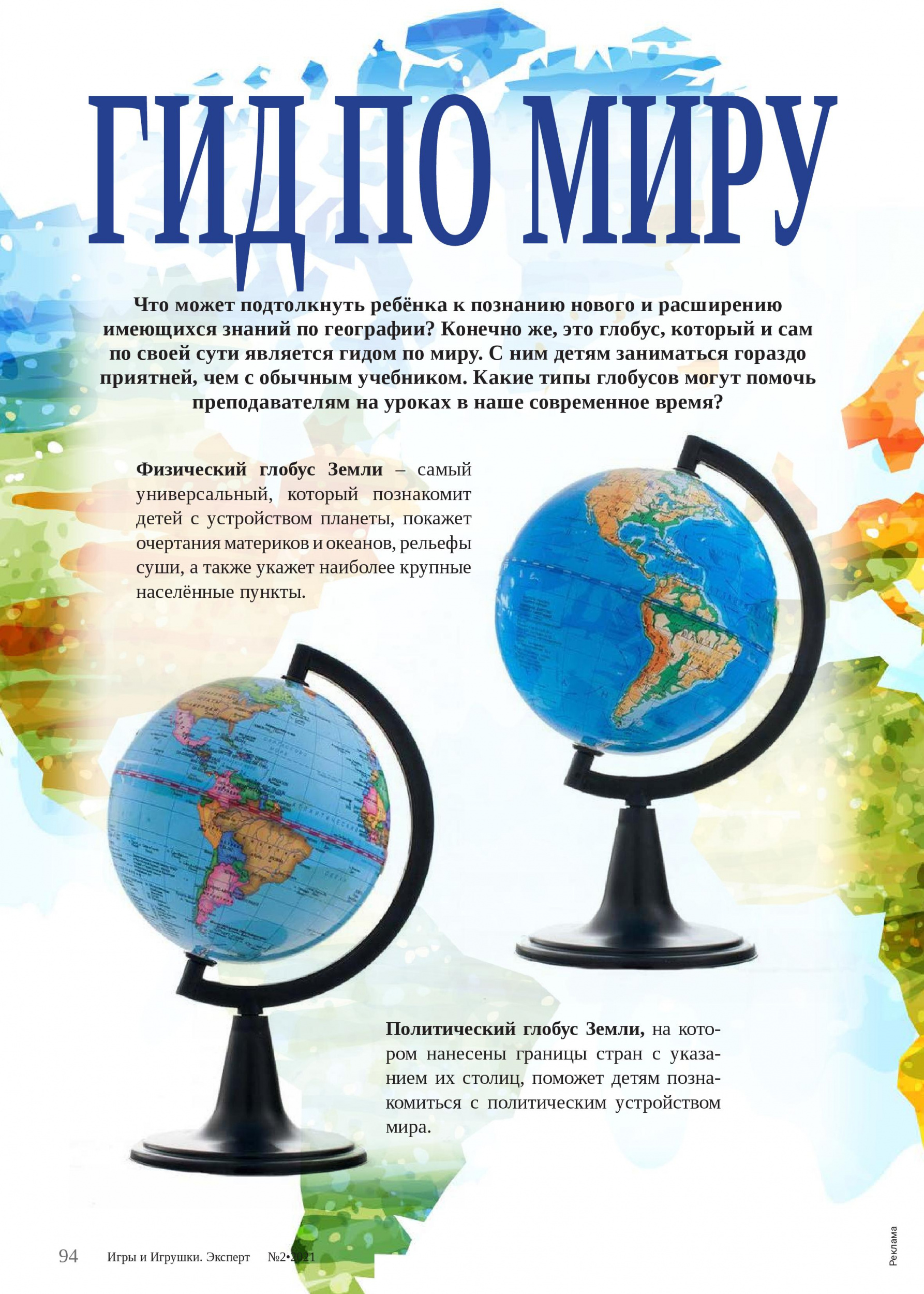 Глобусы Глобусы