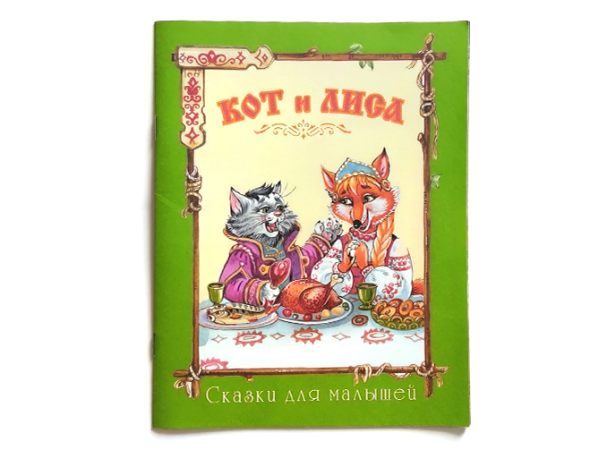 Кот и лиса Кот и лиса