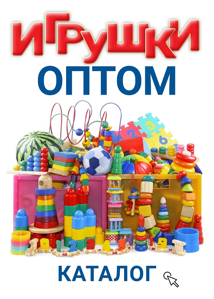 Игрушки оптом Игрушки оптом