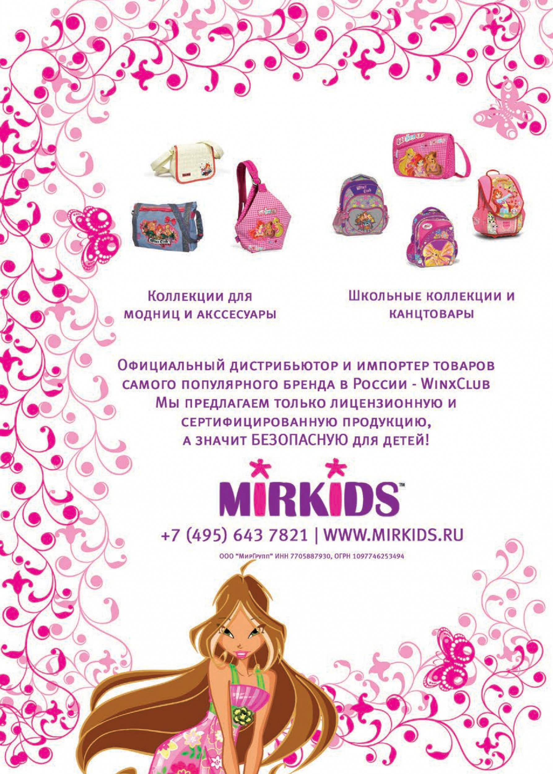 Официальный импортер Winx Club Официальный импортер Winx Club