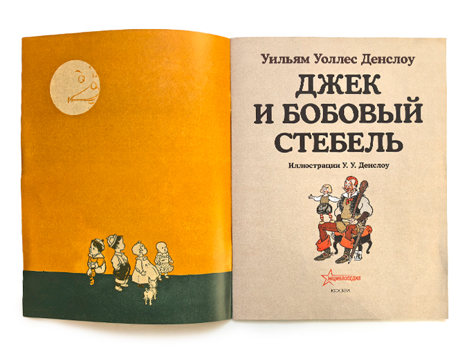 Сказка «Джек и бобовый стебель» Сказка «Джек и бобовый стебель»