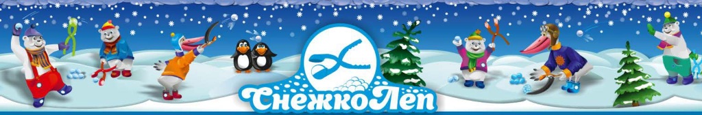 Снежколеп Снежколеп1