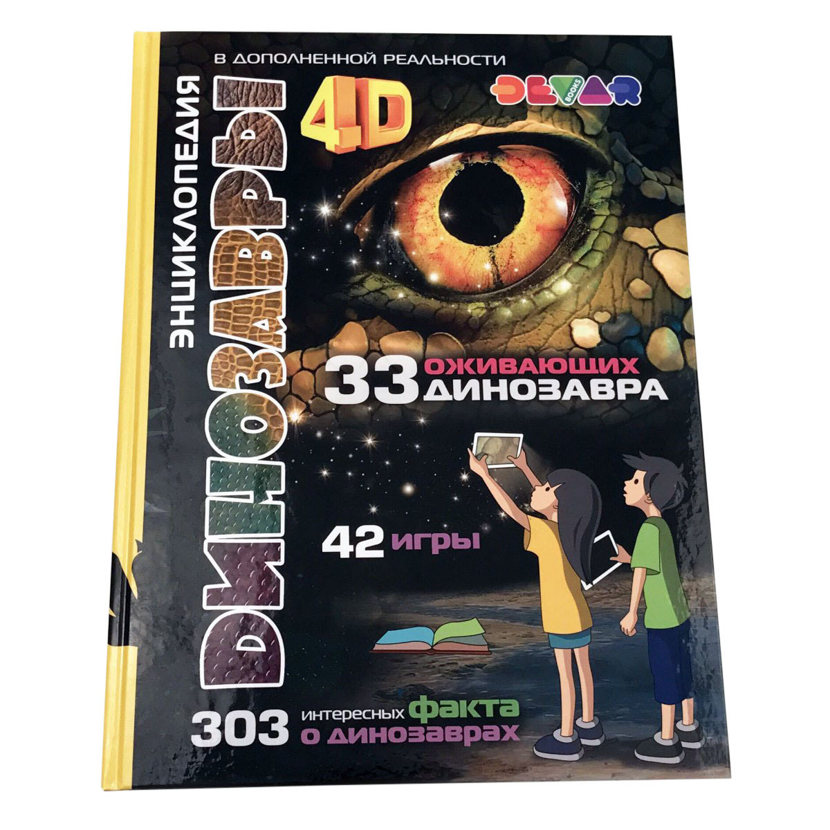 4D энциклопедия дополненной реальности динозавры 4D энциклопедия дополненной реальности динозавры