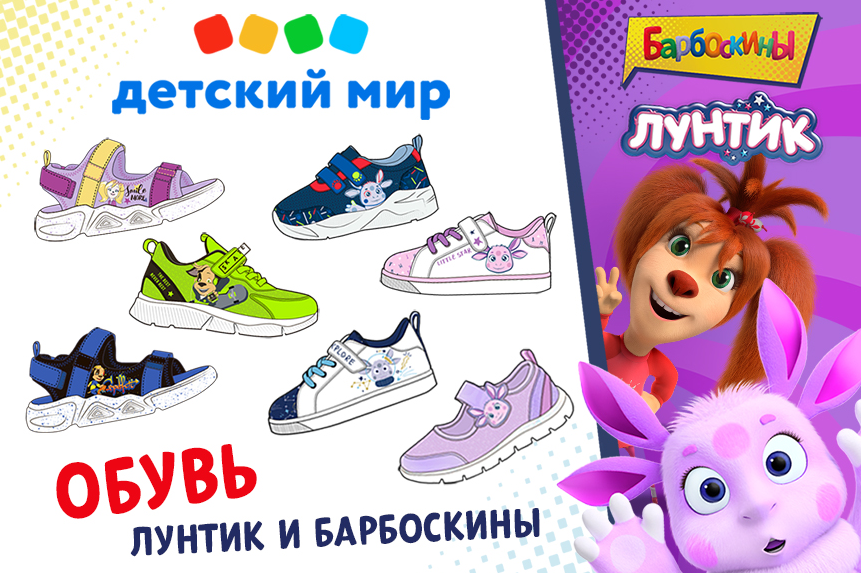 «Детский Мир» запускает под СТМ обувь по лицензиям Лунтик и Барбоскины «Детский Мир» запускает под СТМ обувь по лицензиям Лунтик и Барбоскины