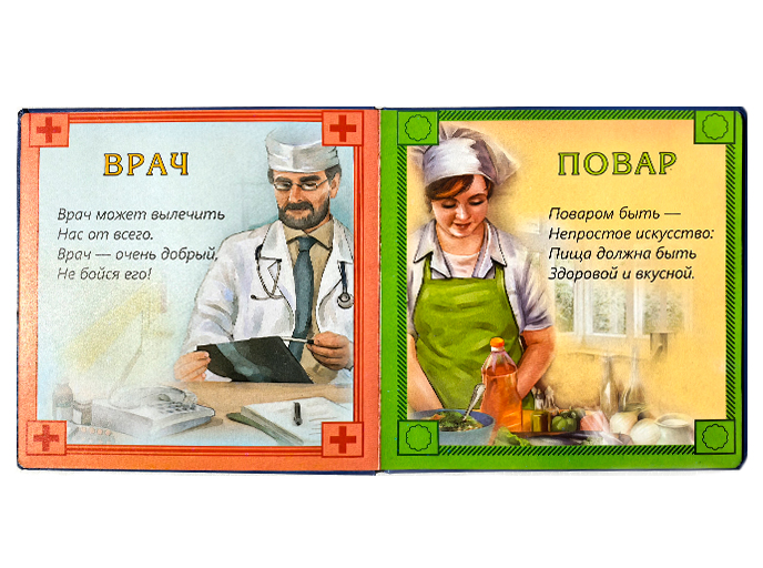 Книга «Профессии» Книга «Профессии»
