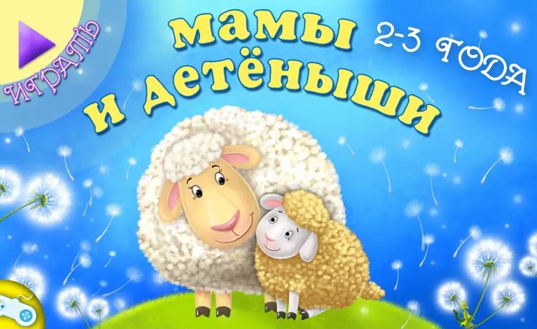 Игра «Мамы и детёныши» Игра «Мамы и детёныши»