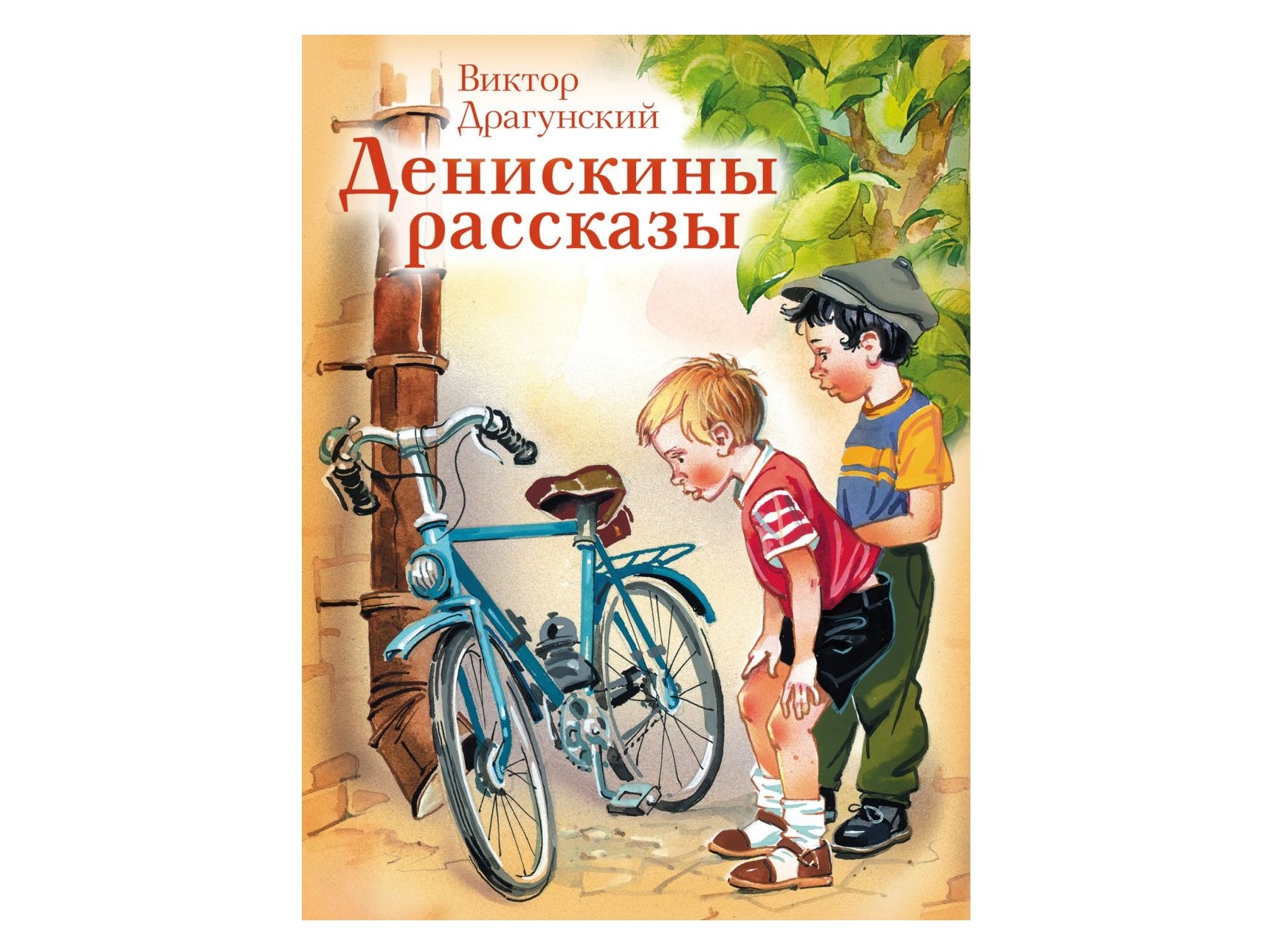 Виктор Драгунский «Денискины рассказы» Виктор Драгунский «Денискины рассказы»
