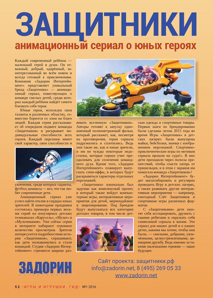 Защитники Защитники