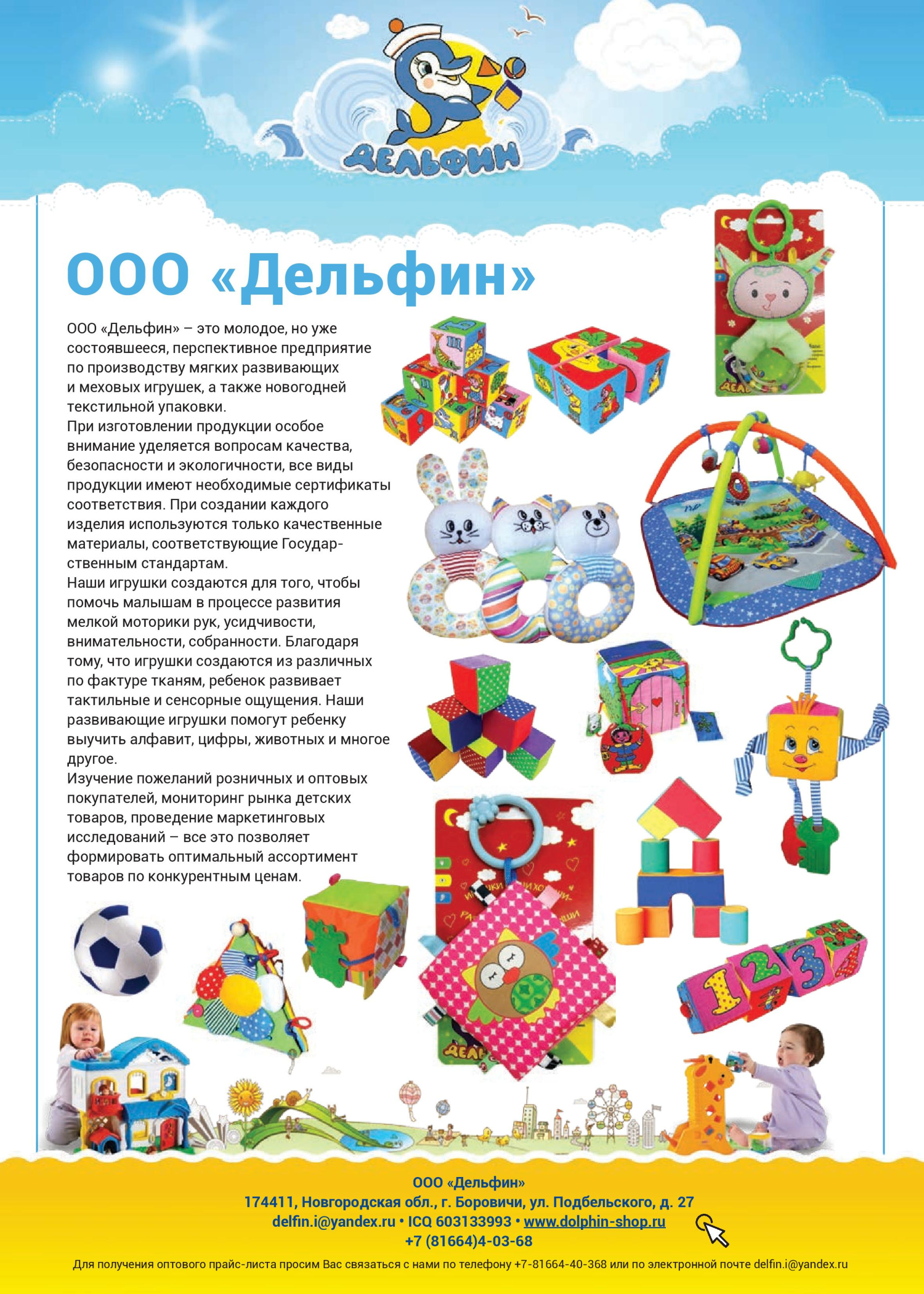 Игрушки от ООО «Дельфин» Игрушки от ООО «Дельфин»
