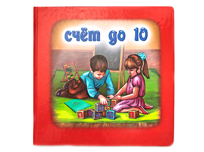 Книга «Счет до 10» Книга «Счет до 10»