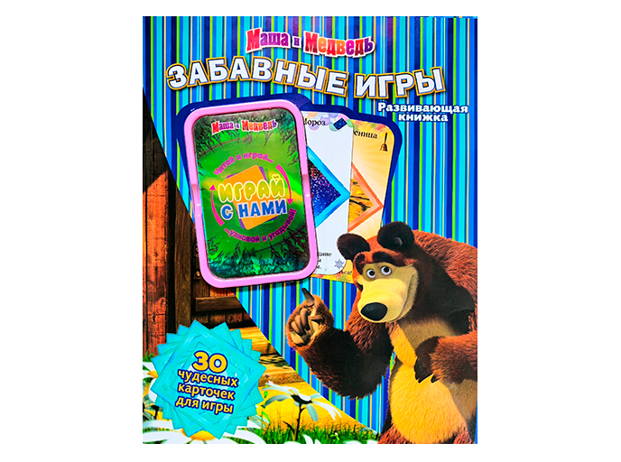 Развивающая книжка «Забавные игры. Маша и Медведь» Развивающая книжка «Забавные игры. Маша и Медведь»