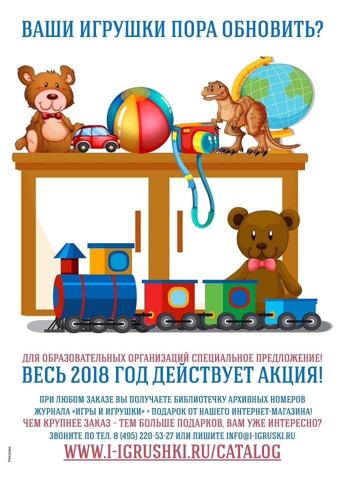 Ваши игрушки пора обновить? Ваши игрушки пора обновить?