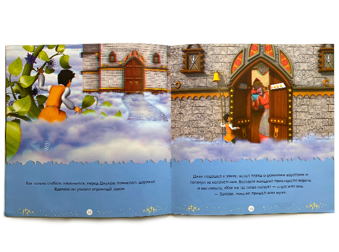 3D Книга «Джек и бобовый стебель» 3D Книга «Джек и бобовый стебель»