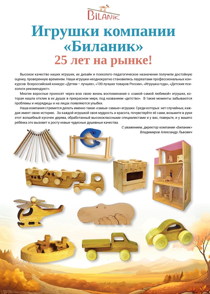 Качественные игрушки компании «Биланик» Качественные игрушки компании «Биланик»