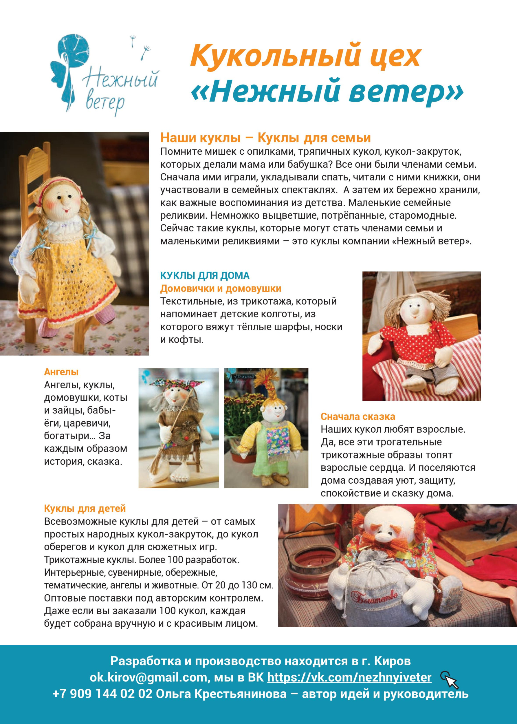 Кукольный цех «Нежный ветер» Кукольный цех «Нежный ветер»