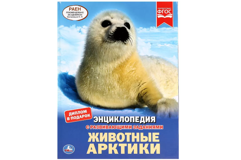 Энциклопедия животные Арктики Энциклопедия животные Арктики