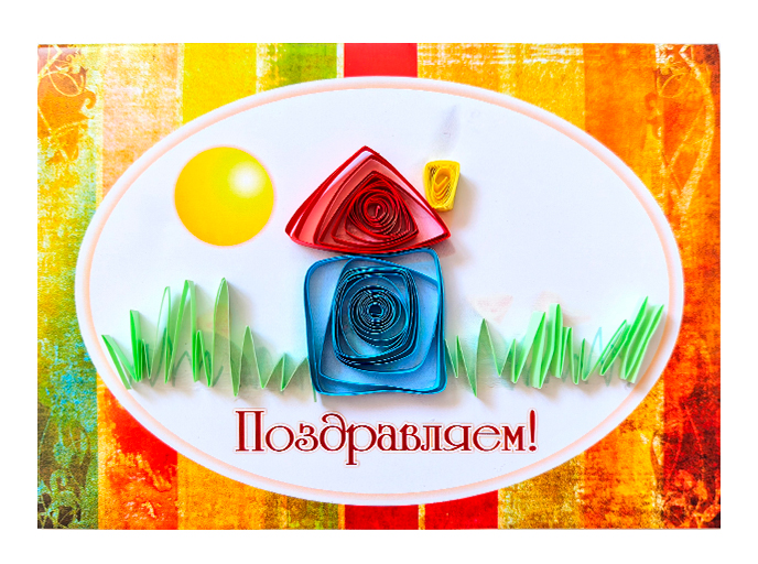Объемная открытка «Домик» Объемная открытка «Домик»