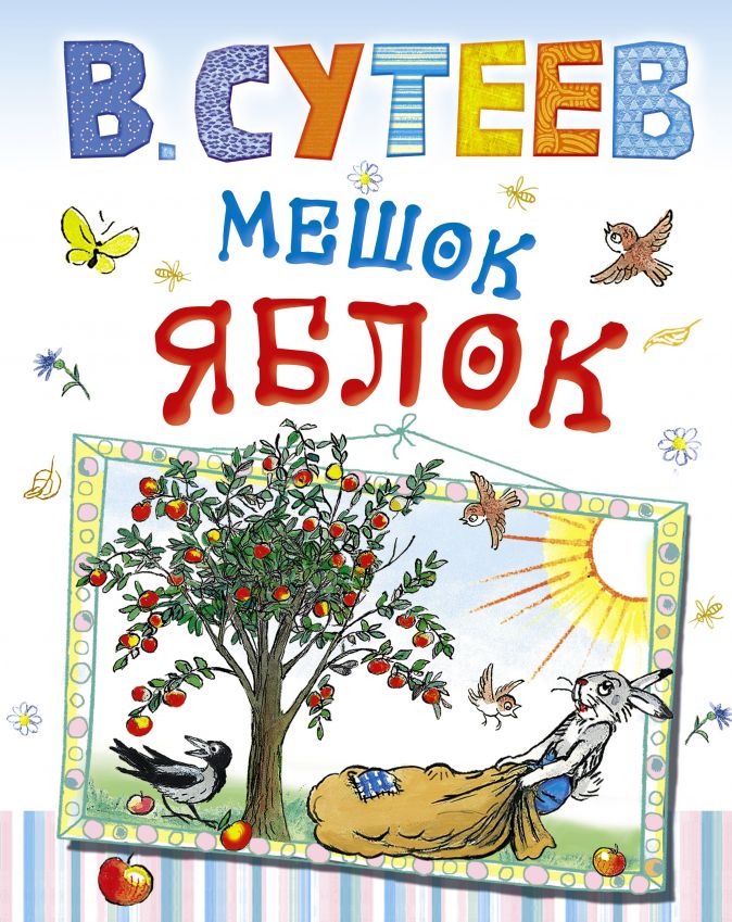 Мешок яблок» от Владимира Сутеева Мешок яблок» от Владимира Сутеева