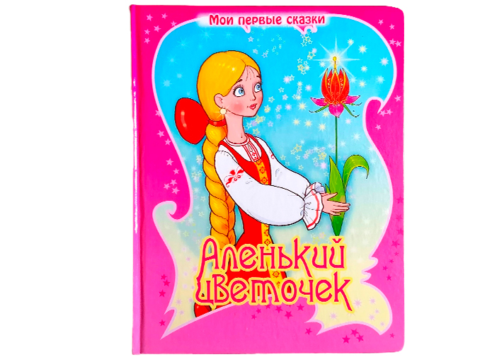 Сказка «Аленький цветочек» Сказка «Аленький цветочек»