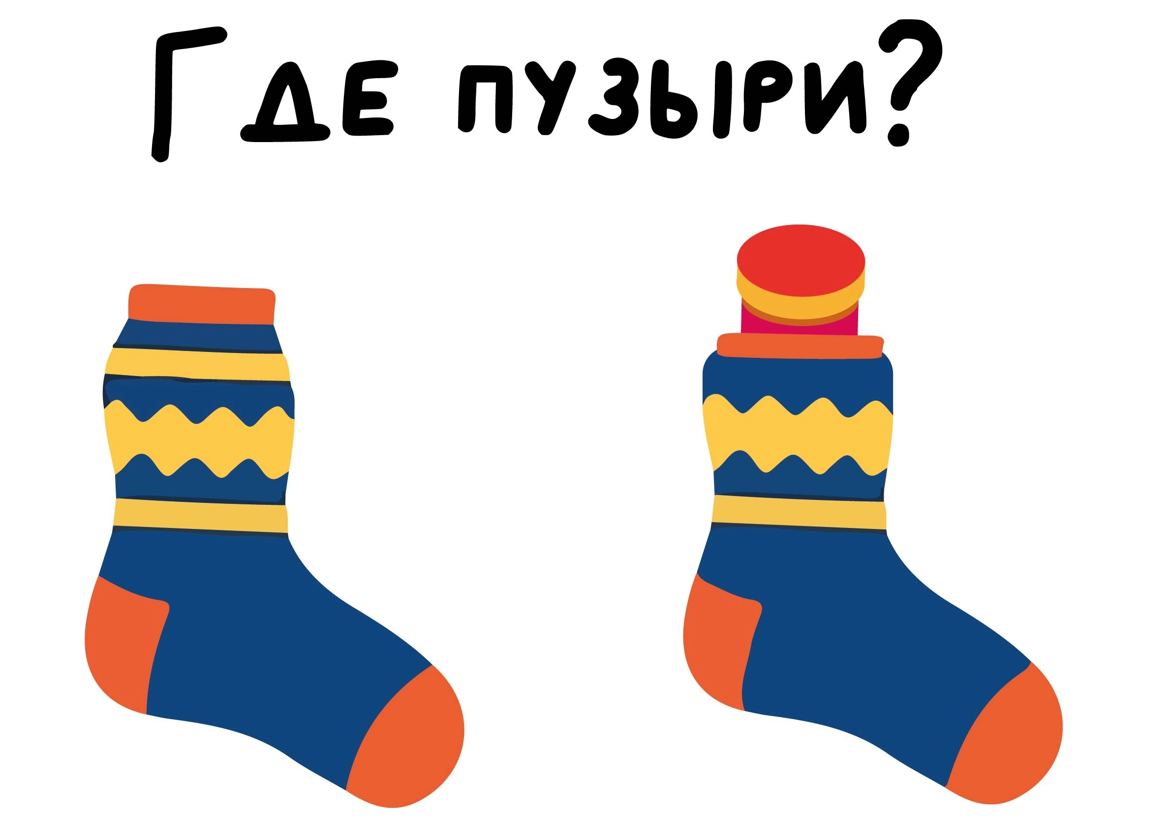 Где пузыри? Где пузыри?