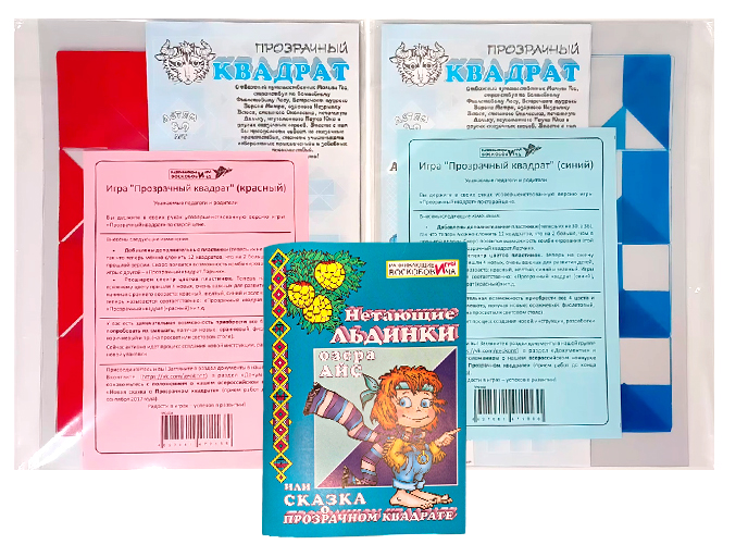 Игры «Прозрачный квадрат» и сказка о прозрачном квадрате Игры «Прозрачный квадрат» и сказка о прозрачном квадрате