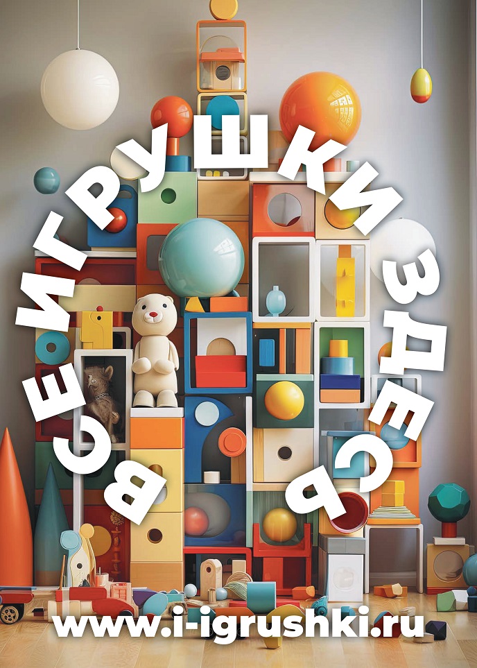 i-igrushki.ru i-igrushki.ru