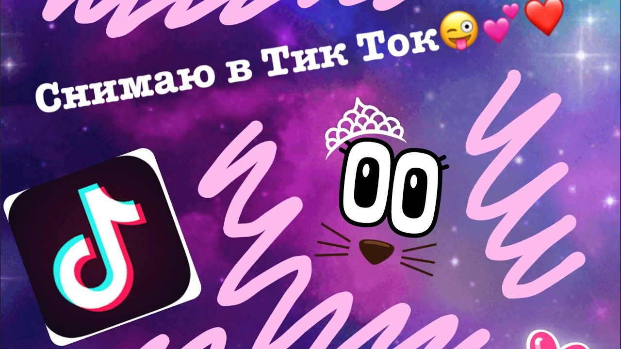 Фото с приложением Tik Tok Фото с приложением Tik Tok