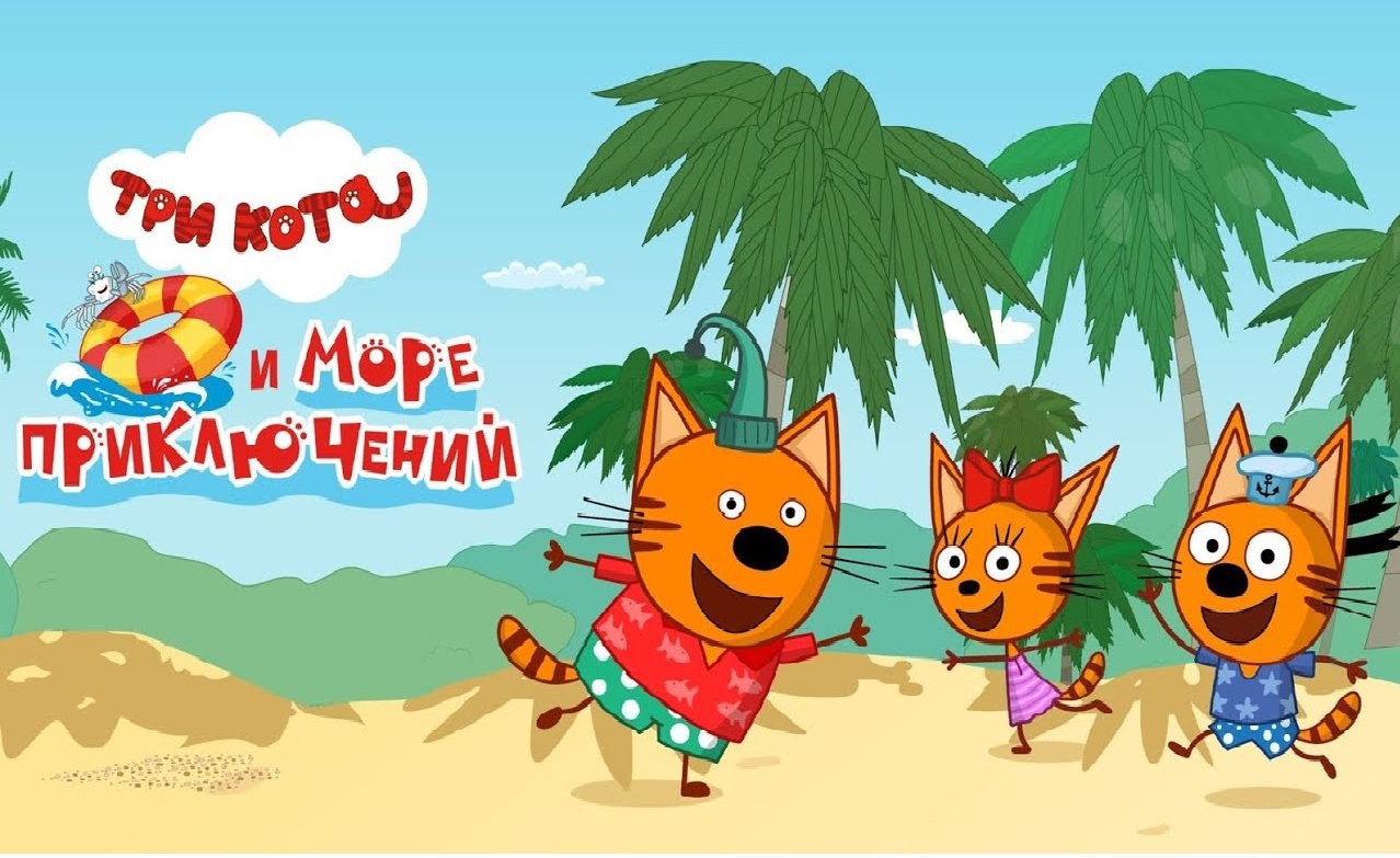 «Три кота и море приключений» «Три кота и море приключений»