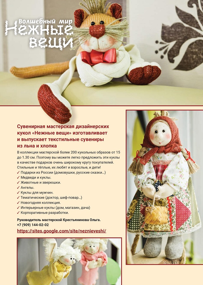 Сувенирная мастерская дизайнерских кукол «Нежные вещи» Сувенирная мастерская дизайнерских кукол «Нежные вещи»