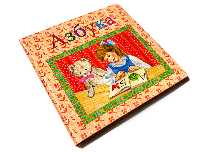 Книга «Азбука» Книга «Азбука»