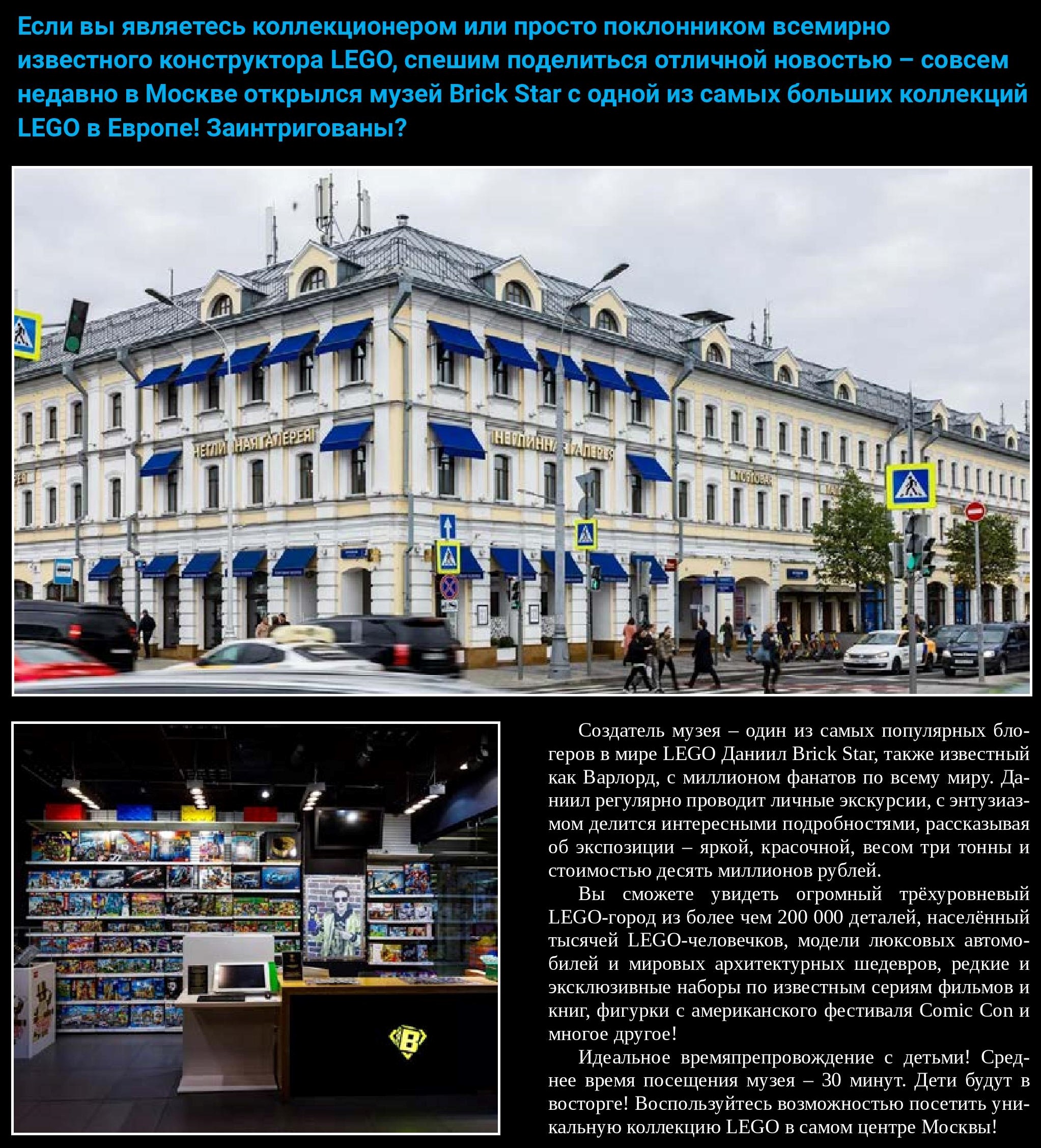 LEGO в музее Brick Star в Москве LEGO в музее Brick Star в Москве