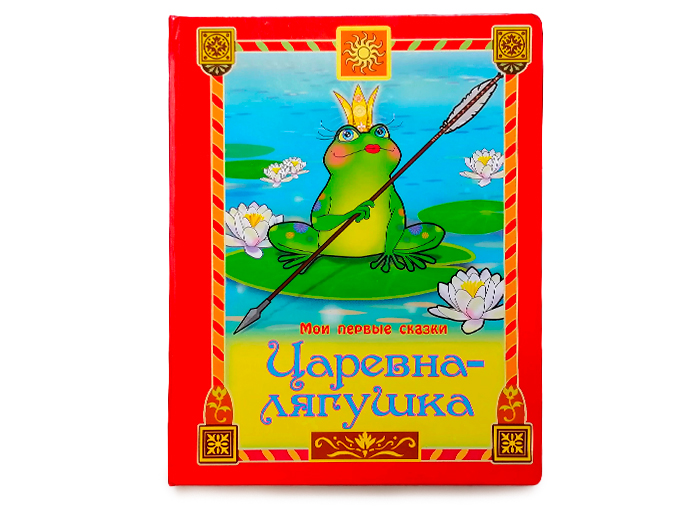 Царевна-лягушка Царевна-лягушка