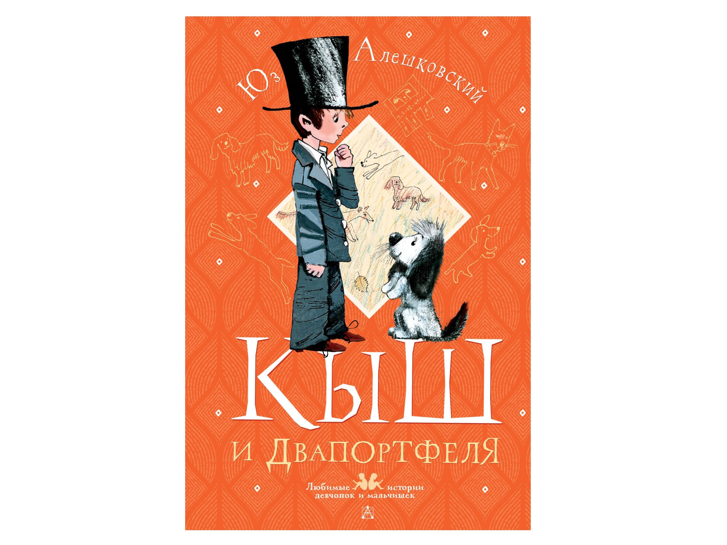 Юз Алешковский «Кыш, Два портфеля и целая неделя» Юз Алешковский «Кыш, Два портфеля и целая неделя»