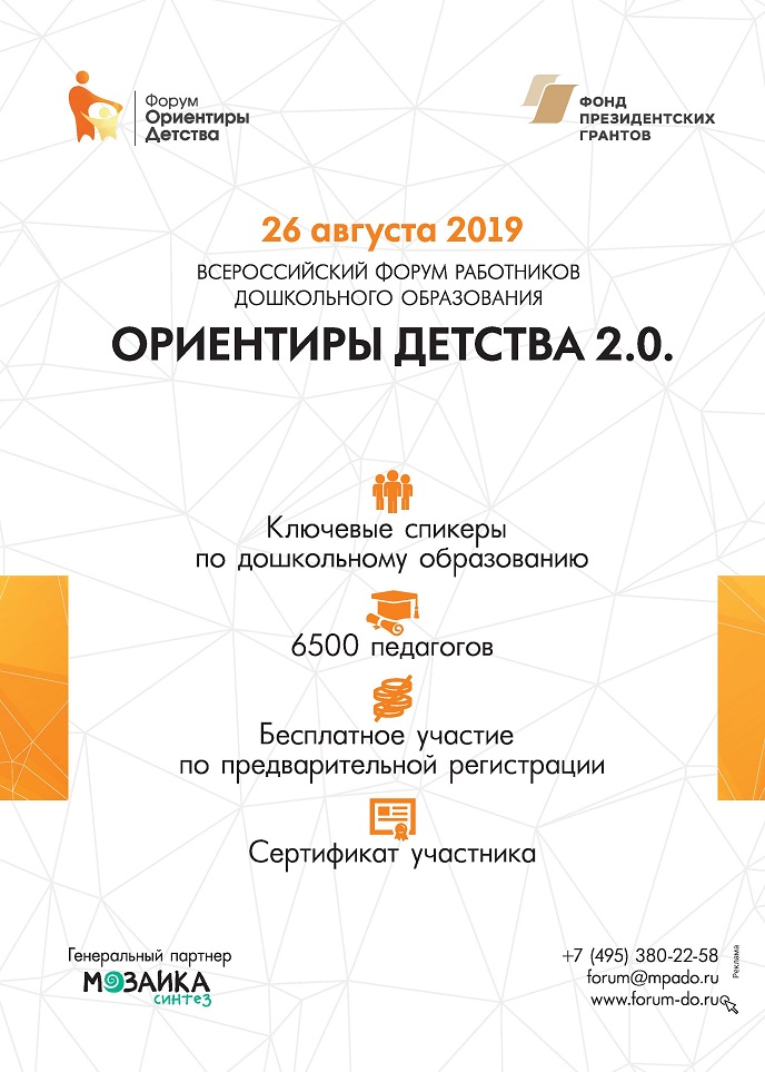 Всероссийский форум работников дошкольного образования Всероссийский форум работников дошкольного образования