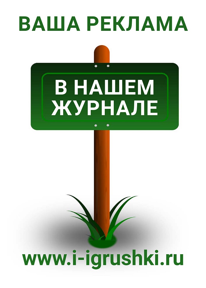 Ваша реклама в нашем журнале Ваша реклама в нашем журнале
