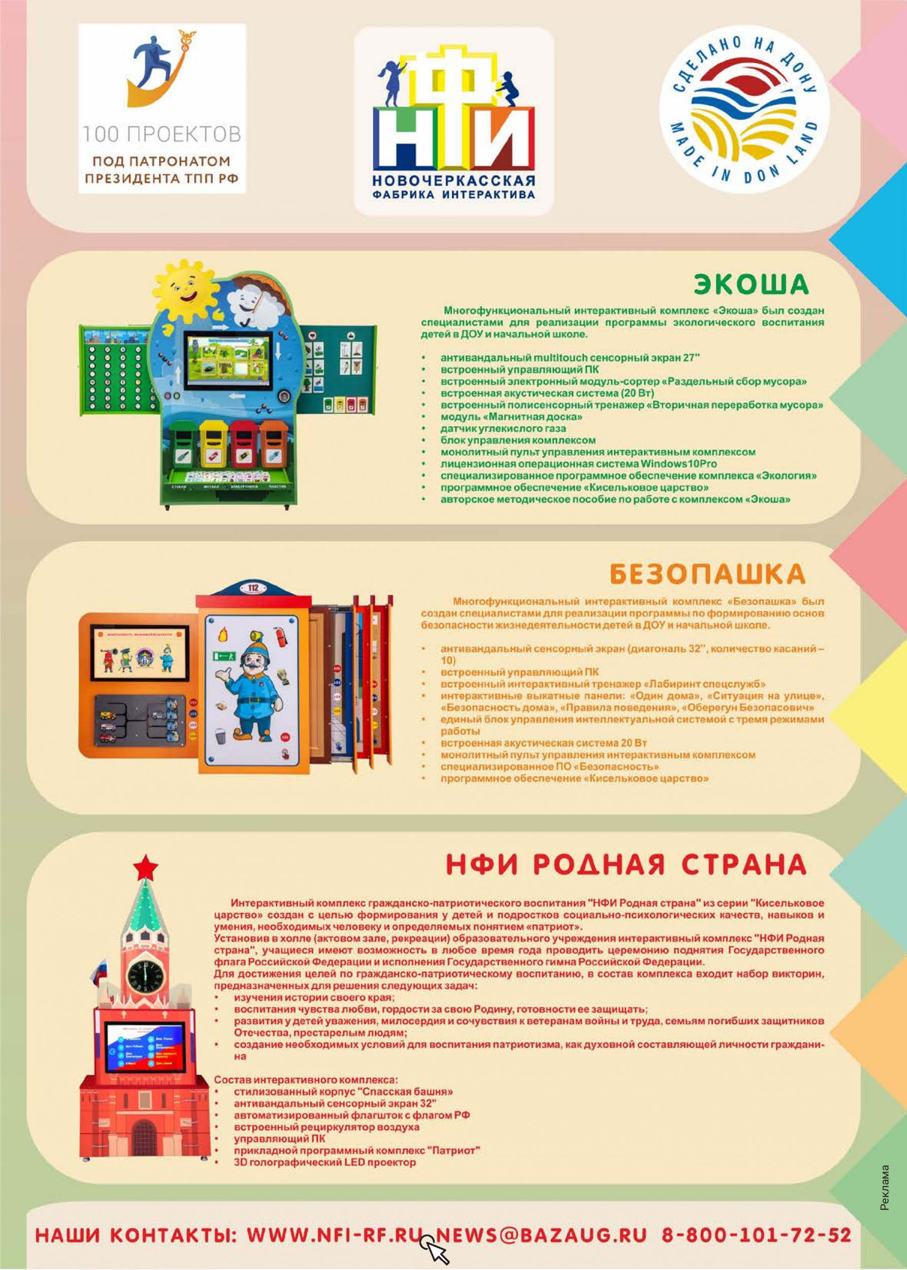 Многофункциональные интерактивные комплексы Многофункциональные интерактивные комплексы